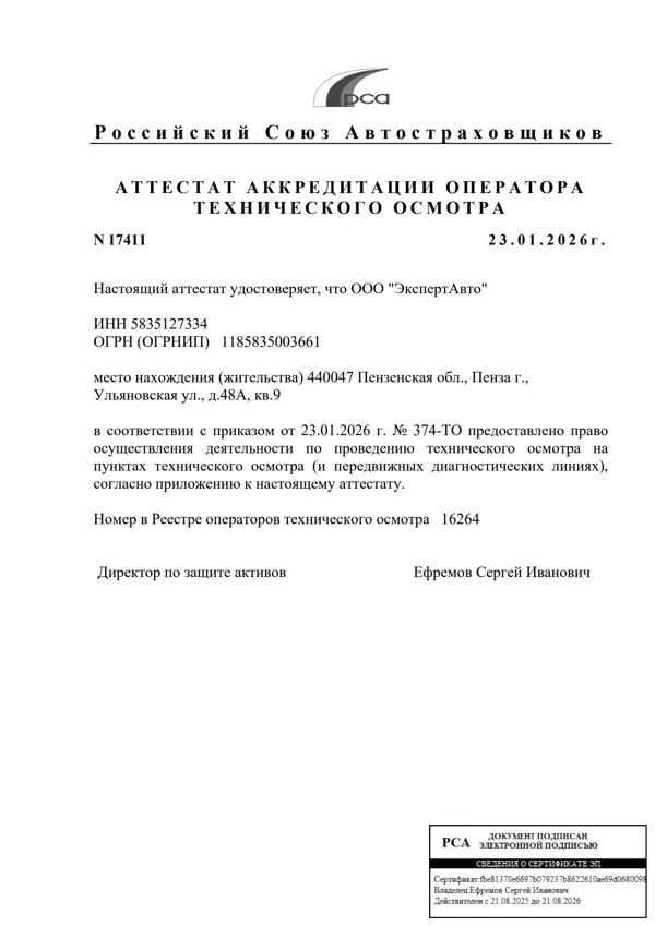 Аттестат аккредитации Эксперт Авто № 17411